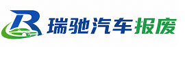 海伦市瑞驰｜汽车报废回收｜车辆正规销户上门拖车